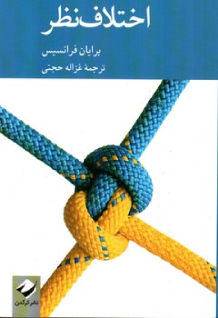 تصویر  اختلاف نظر (رقعی-شمیز)